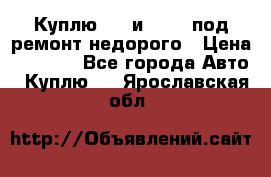 Куплю  jz и 3s,5s под ремонт недорого › Цена ­ 5 000 - Все города Авто » Куплю   . Ярославская обл.